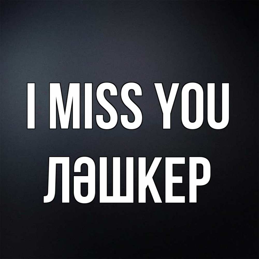 Greetings card с именем, ЛӘШКЕР I miss you с подписью Greetings with text for free download 