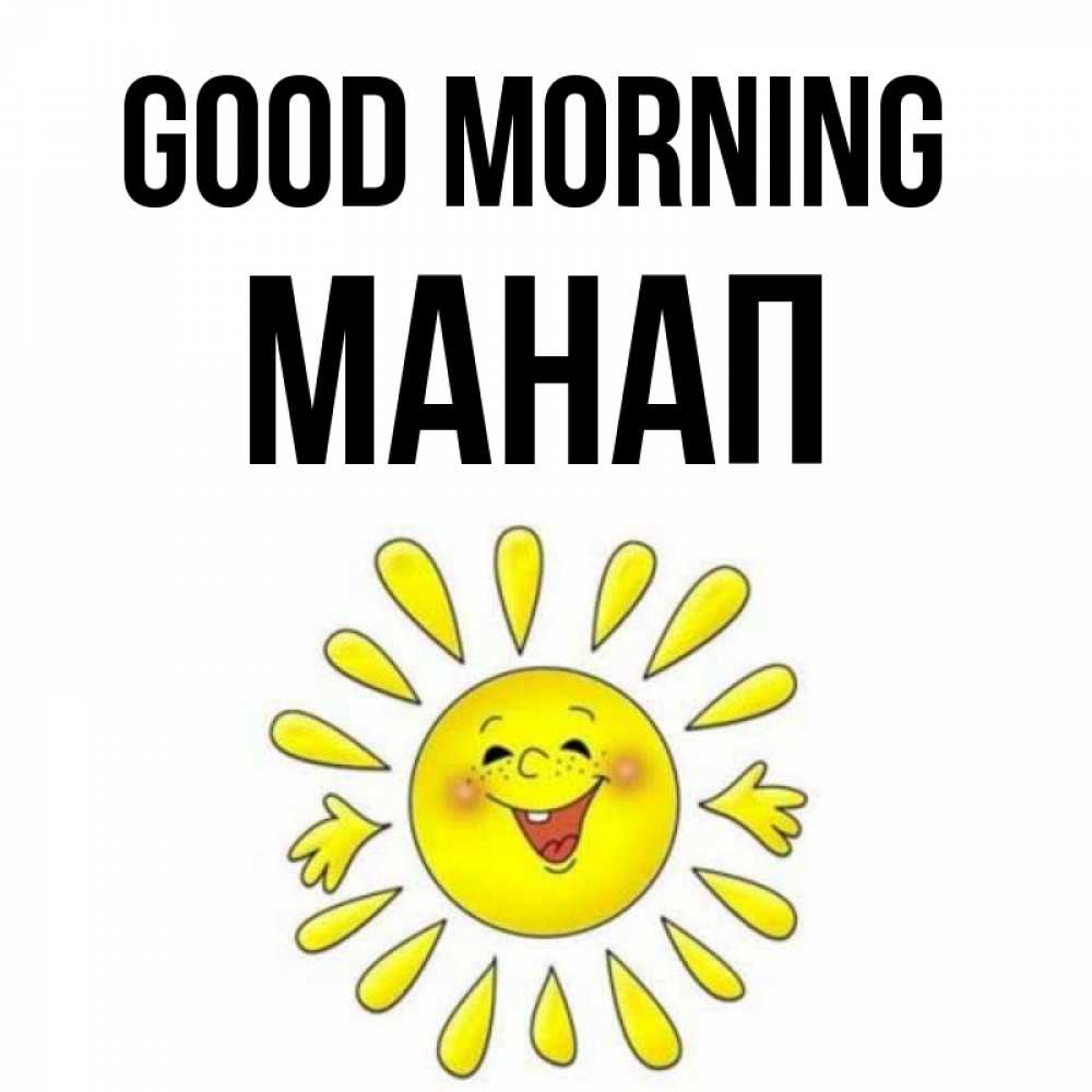 Greetings card с именем, МАНАП Good morning улыбка Greetings with text for free download 