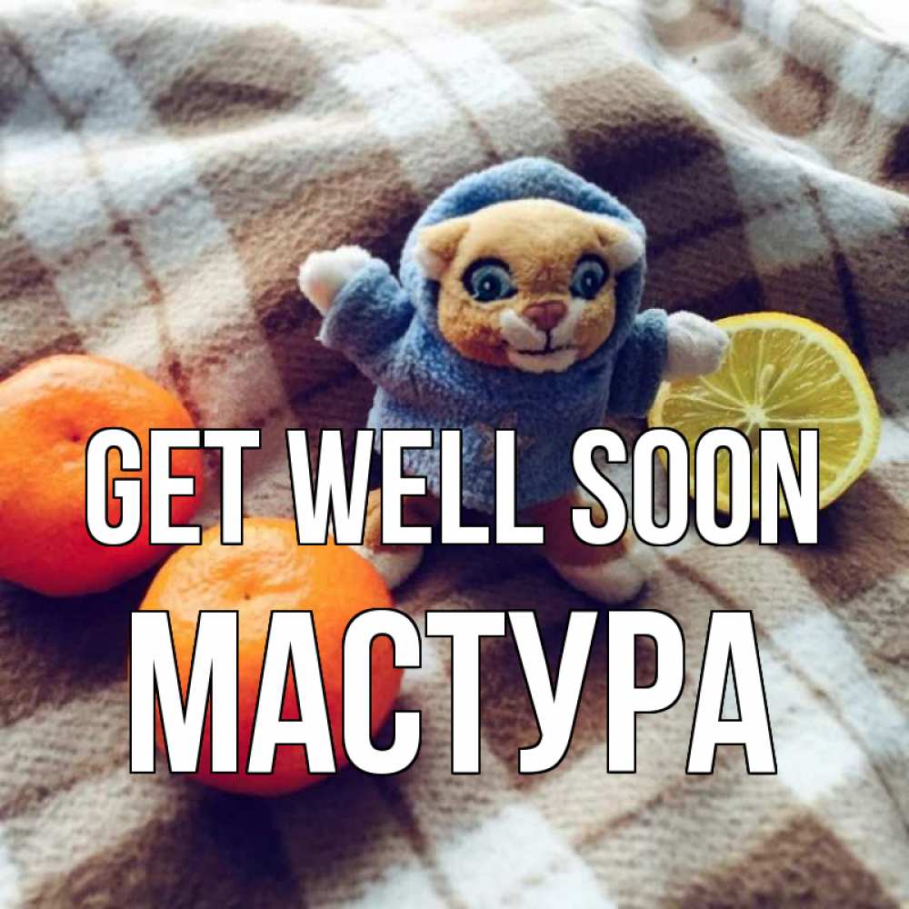Greetings card с именем, МАСТУРА Get well soon вот тебе апельсинка и лимон Greetings with text for free download 