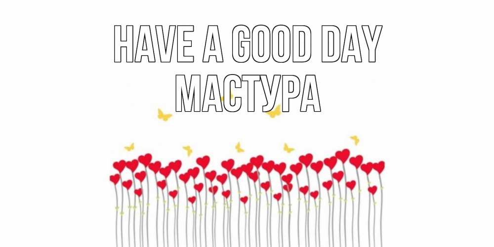 Greetings card с именем, МАСТУРА Have a good day открытка отличного дня с сердечками Greetings with text for free download 
