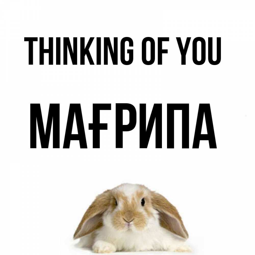 Greetings card с именем, МАҒРИПА Thinking of you подписать своими руками онлайн Greetings with text for free download 