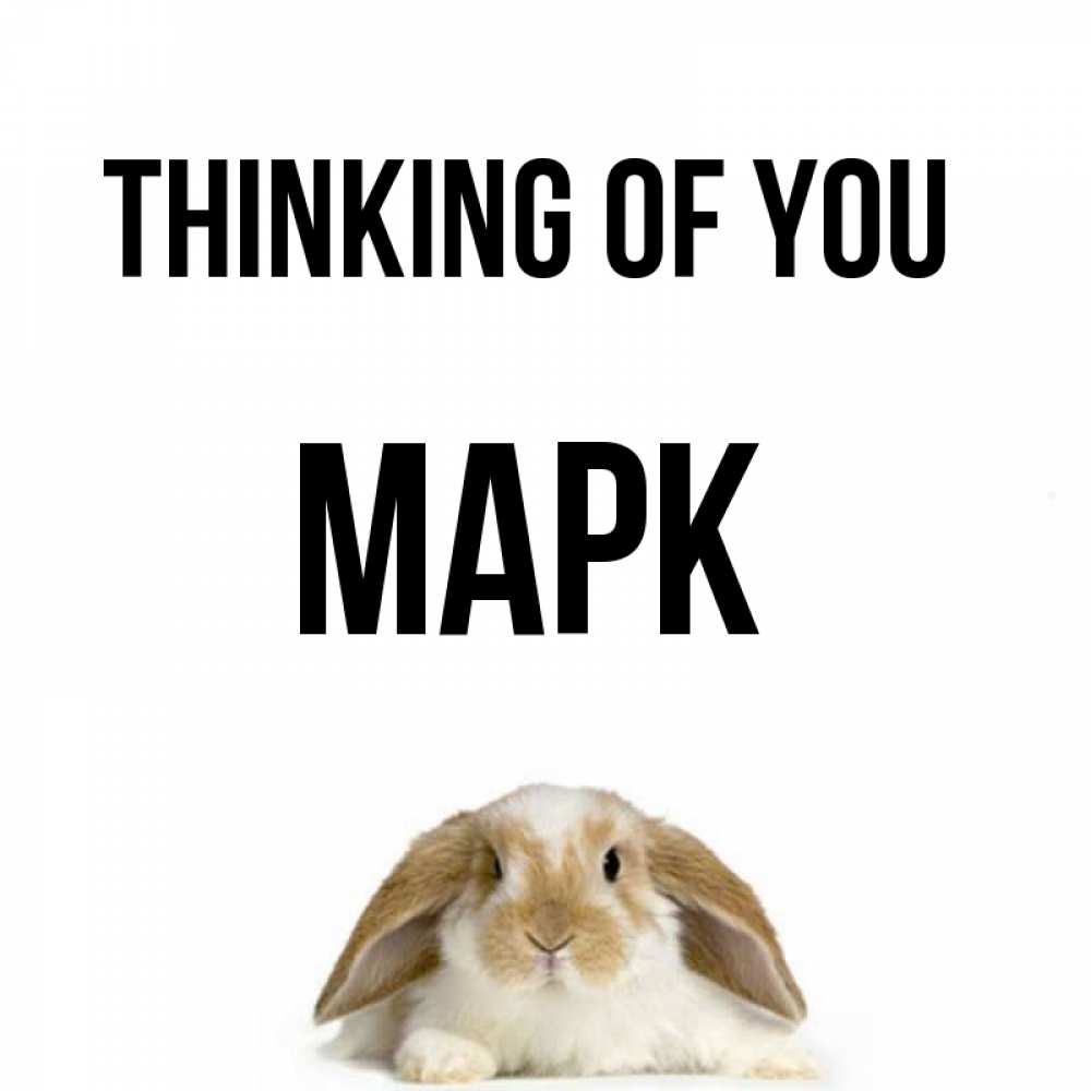 Greetings card с именем, Марк Thinking of you подписать своими руками онлайн Greetings with text for free download 