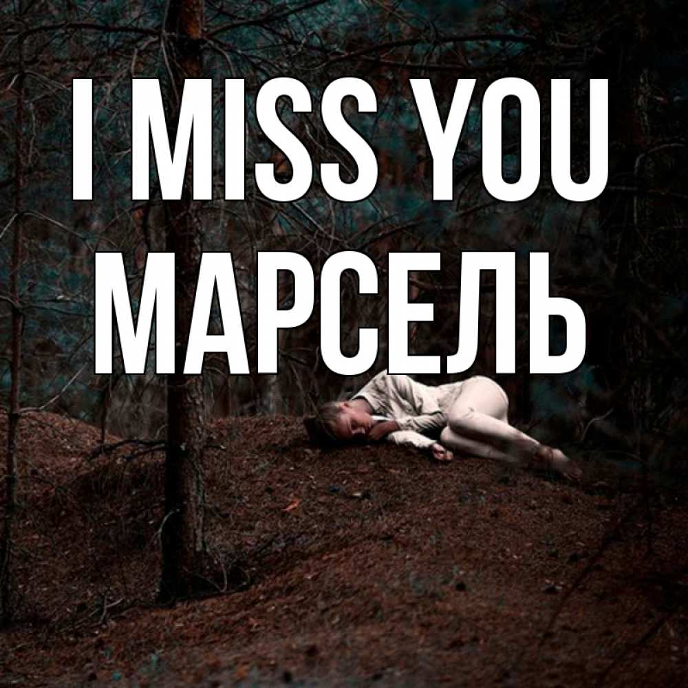 Greetings card с именем, Марсель I miss you очень Greetings with text for free download 