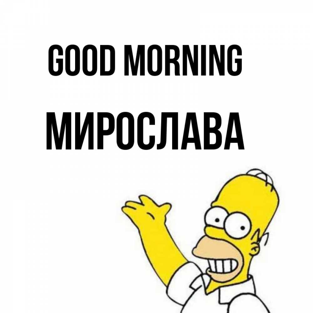 Greetings card с именем, Мирослава Good morning открытки с пожеланиями Greetings with text for free download 