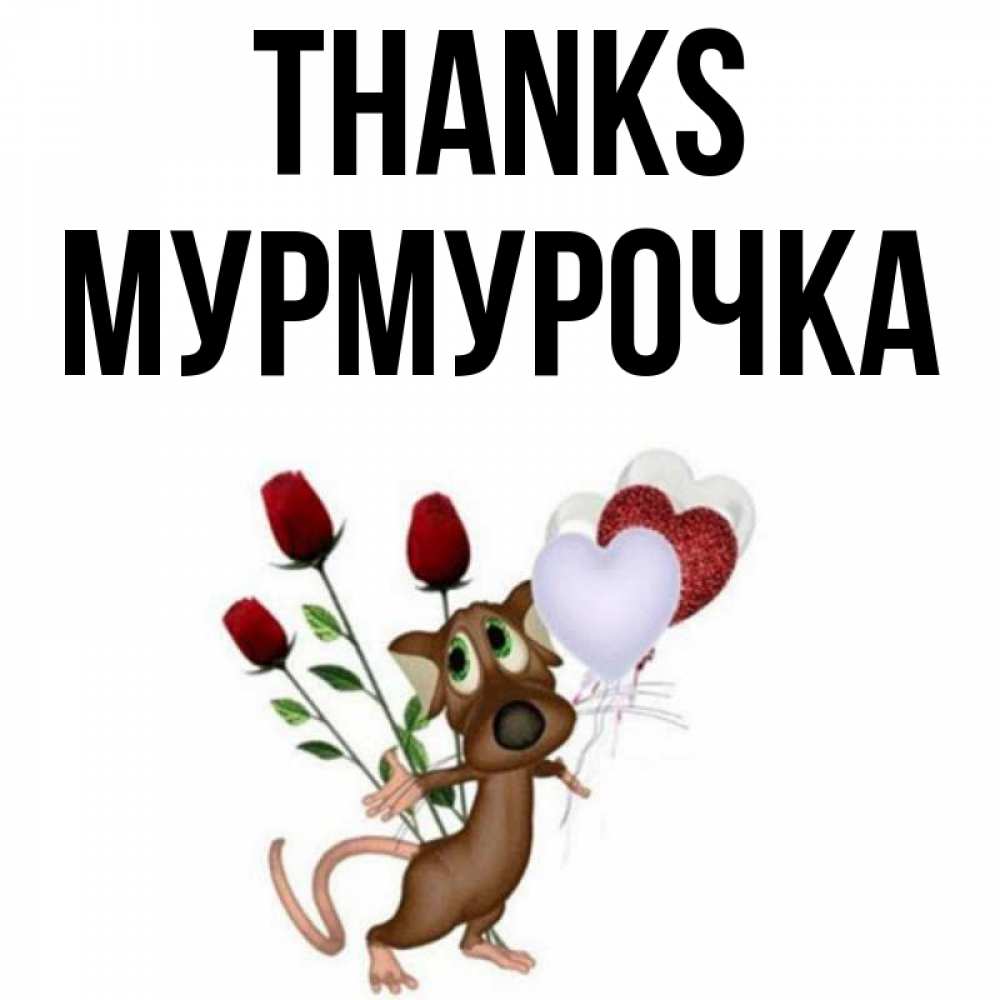 Greetings card с именем, Мурмурочка Thanks песик с шариками в форме сердец Greetings with text for free download 
