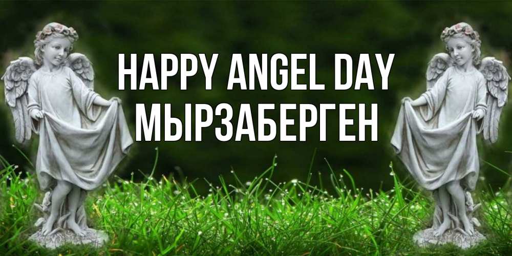 Greetings card с именем, Мырзаберген happy angel day небо, ангел, девушка Greetings with text for free download 