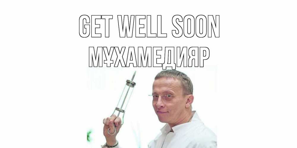 Greetings card с именем, МҰХАМЕДИЯР Get well soon пожелания не болейте Greetings with text for free download 