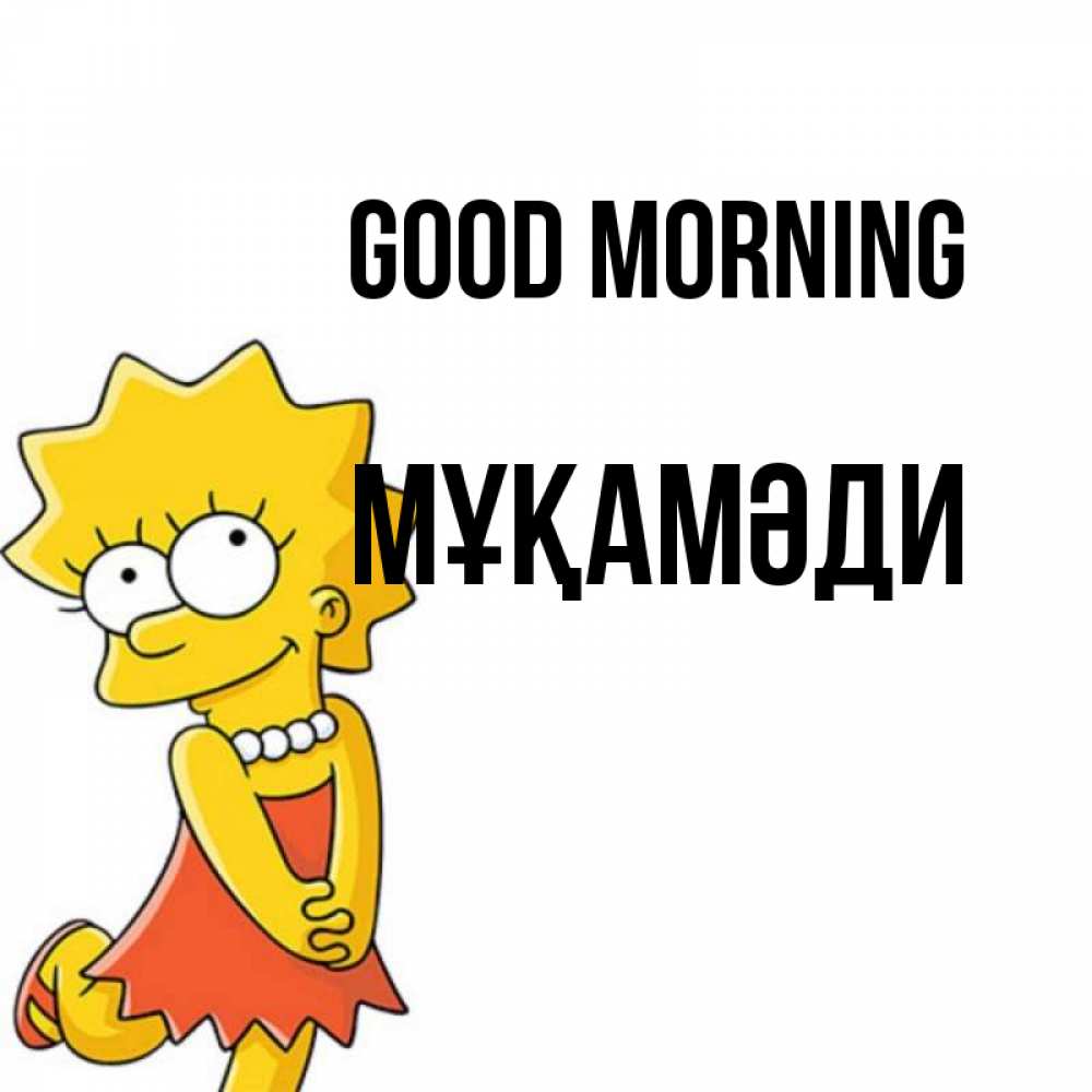 Greetings card с именем, МҰҚАМӘДИ Good morning в платье и ожерелье Greetings with text for free download 