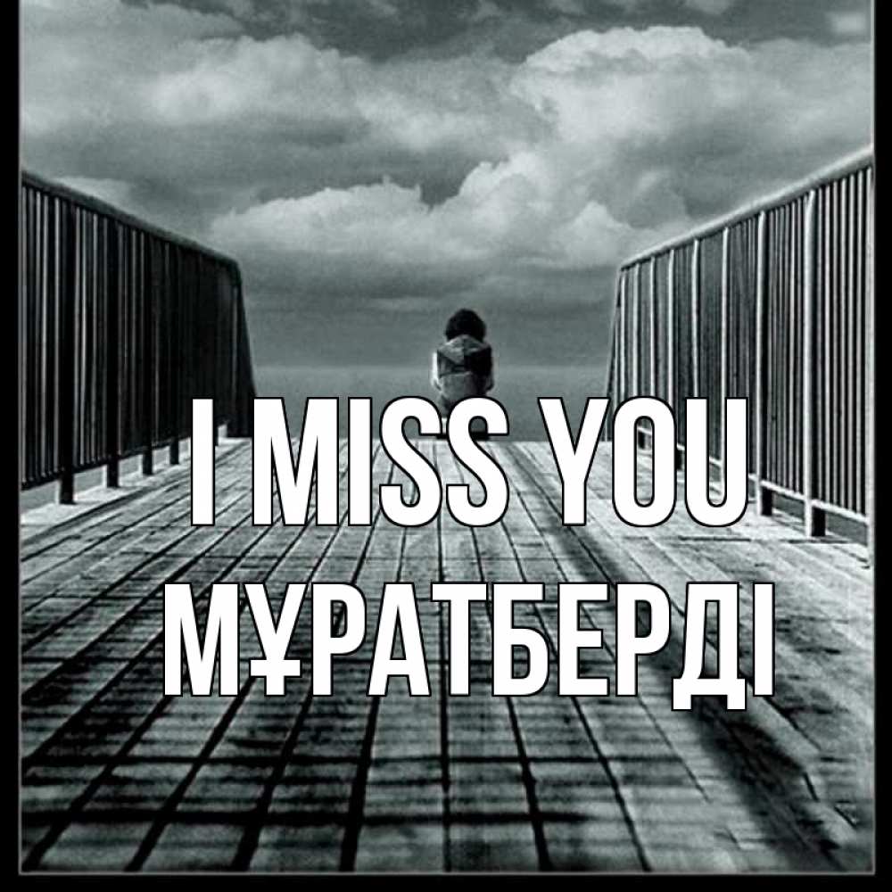Greetings card с именем, Мұратберді I miss you грусть 2 Greetings with text for free download 