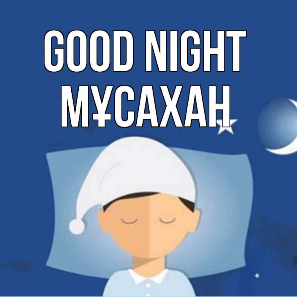 Greetings card с именем, Мұсахан Good night подушка и шапочка Greetings with text for free download 