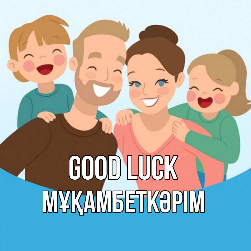 Greetings card с именем, Мұқамбеткәрім Good luck везения тебе Greetings with text for free download 
