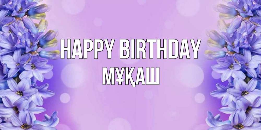 Greetings card с именем, Мұқаш Happy Birthday открытка с сиренью Greetings with text for free download 