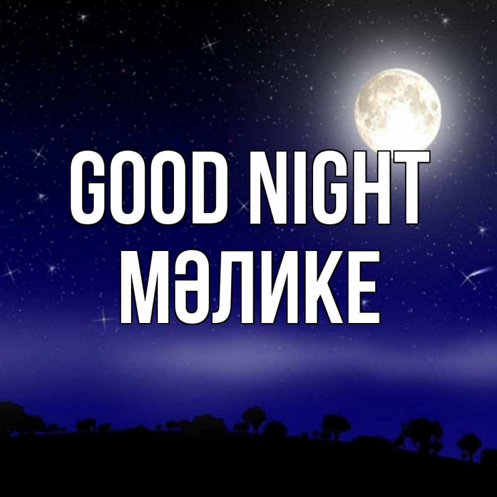Greetings card с именем, МӘЛИКЕ Good night ночное небо и лесная опушка при свете луны Greetings with text for free download 