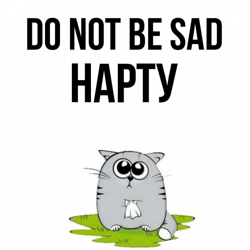 Greetings card с именем, НАРТУ Do not be sad грустный котяра Greetings with text for free download 