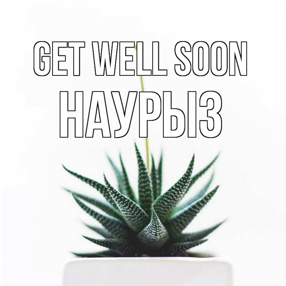 Greetings card с именем, НАУРЫЗ Get well soon короче это непонятная колючка Greetings with text for free download 