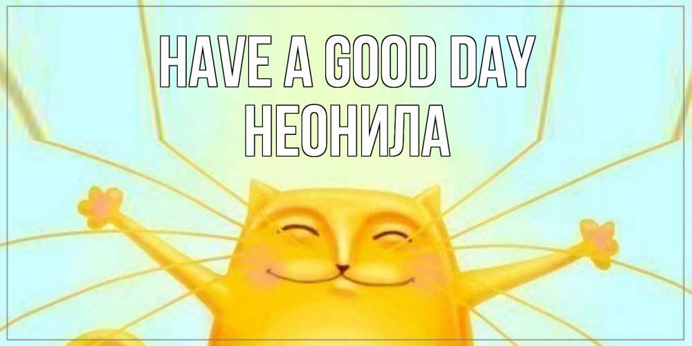 Greetings card с именем, Неонила Have a good day обнимашки Greetings with text for free download 
