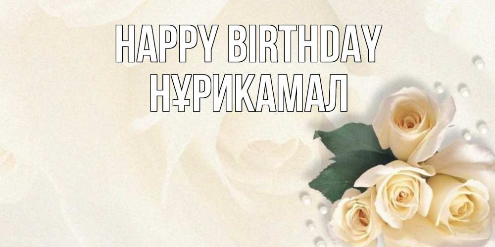 Greetings card с именем, НҰРИКАМАЛ Happy Birthday поздравления на день рождения с именем Greetings with text for free download 