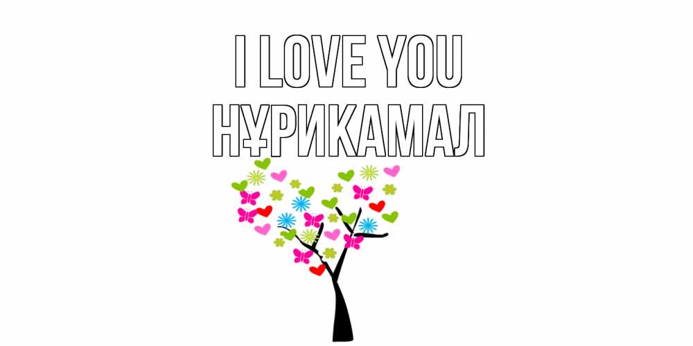 Greetings card с именем, НҰРИКАМАЛ I love you Дерево, бабочки Greetings with text for free download 