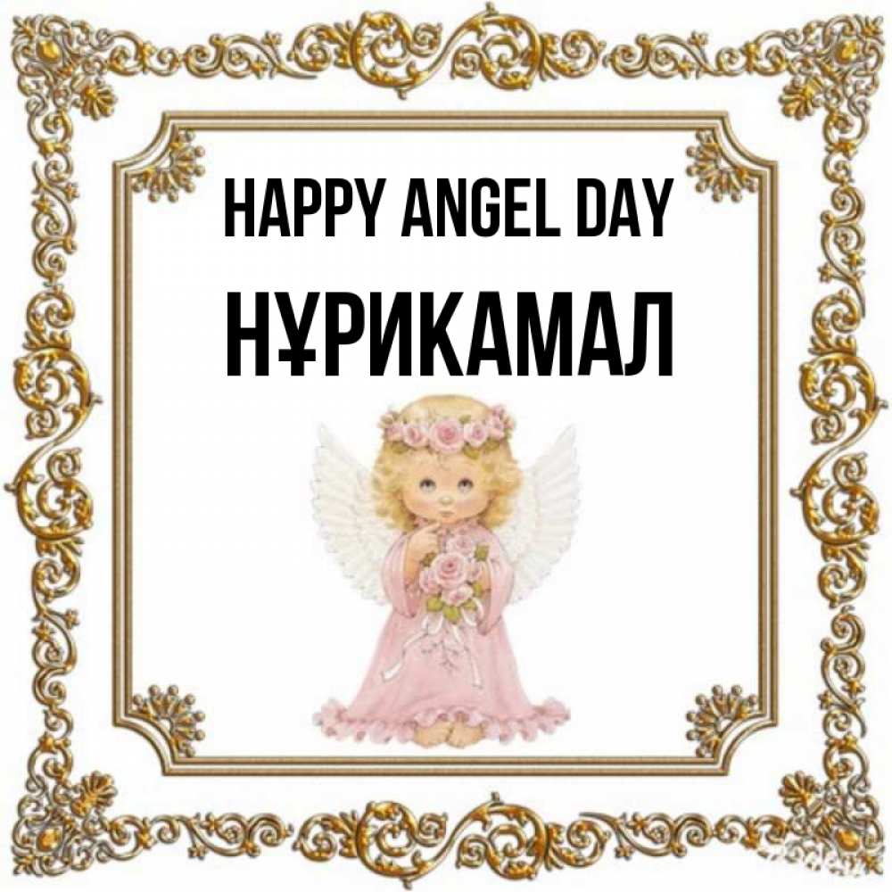 Greetings card с именем, НҰРИКАМАЛ happy angel day девочка ангел с крыльями и цветами в розовом платье Greetings with text for free download 