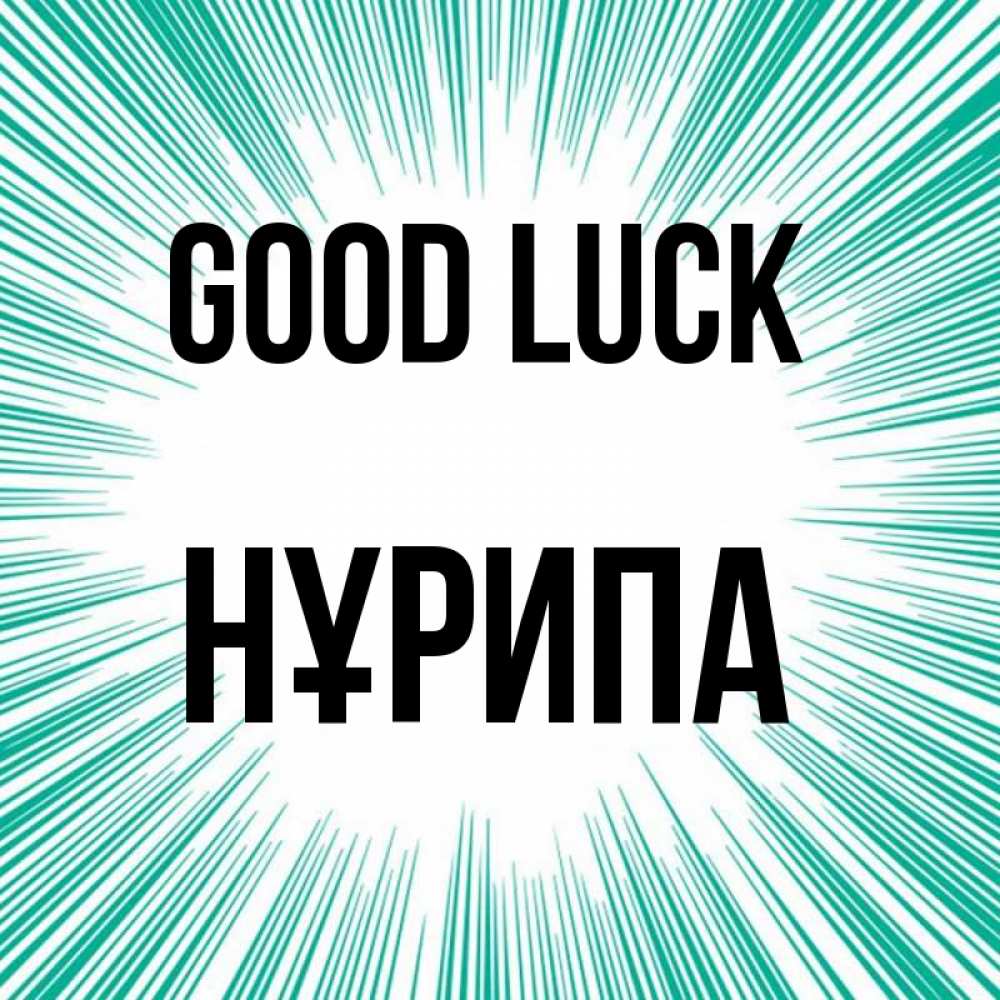 Greetings card с именем, НҰРИПА Good luck на удачу Greetings with text for free download 