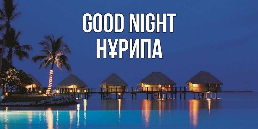 Greetings card с именем, НҰРИПА Good night морское пожелание сладких снов Greetings with text for free download 