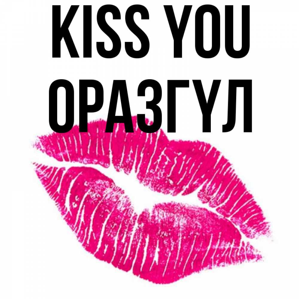 Greetings card с именем, ОРАЗГҮЛ Kiss you след от помады Greetings with text for free download 