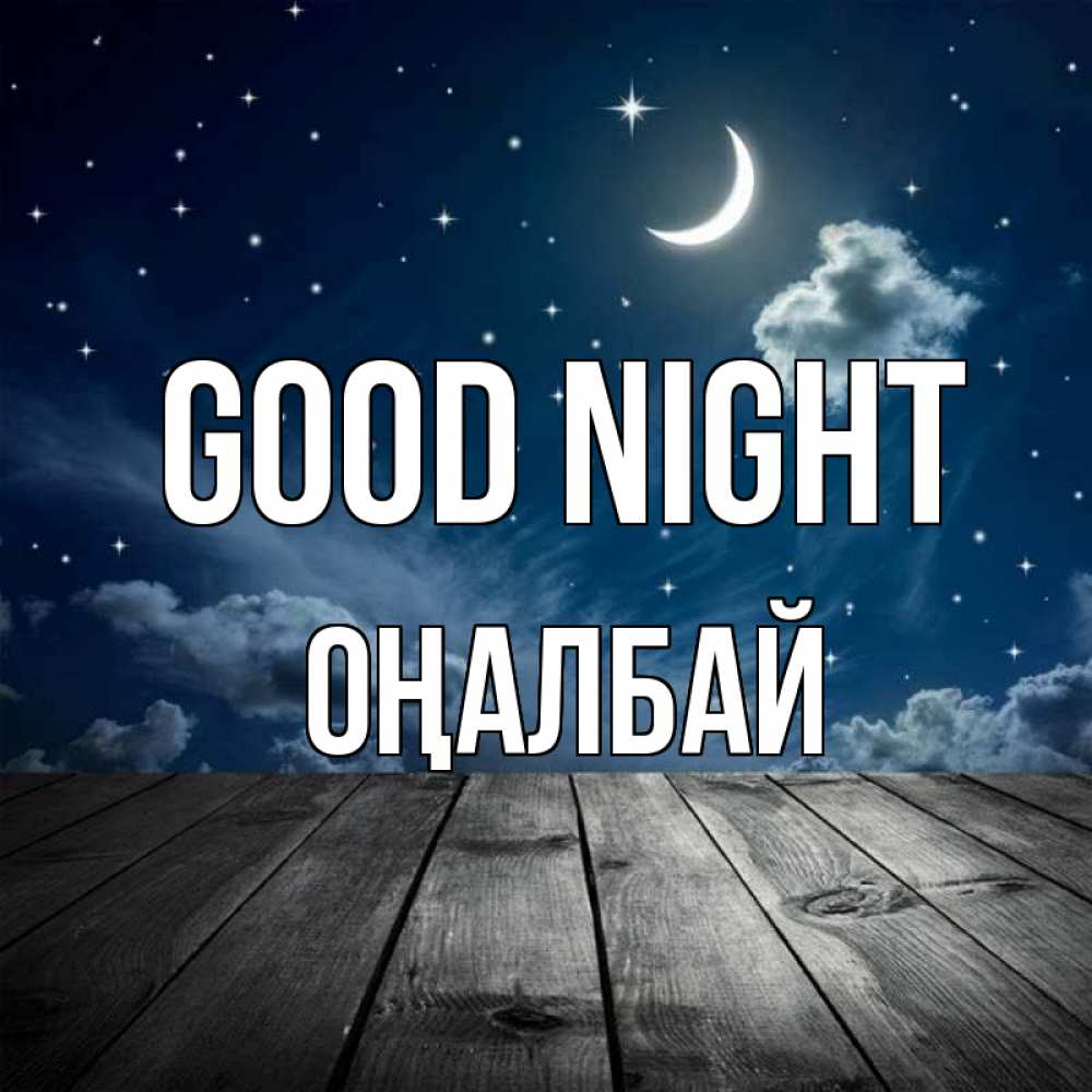 Greetings card с именем, ОҢАЛБАЙ Good night месяц и звезда Greetings with text for free download 