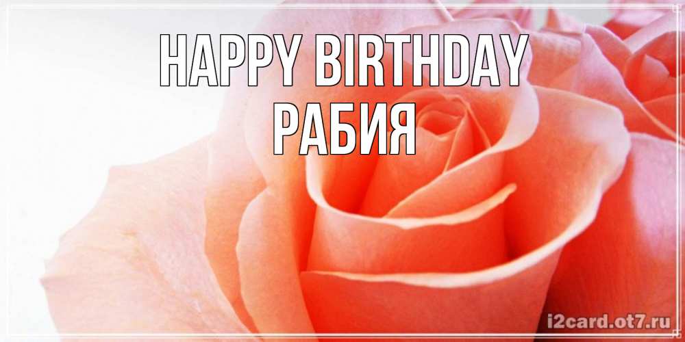Greetings card с именем, РАБИЯ Happy Birthday розы для поздравления с днем рождения Greetings with text for free download 