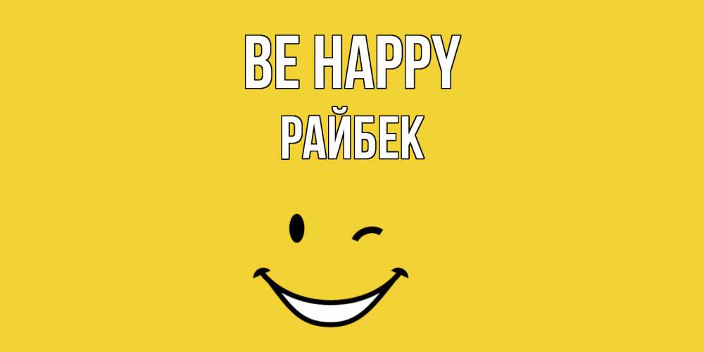 Greetings card с именем, РАЙБЕК Be happy смайл Greetings with text for free download 