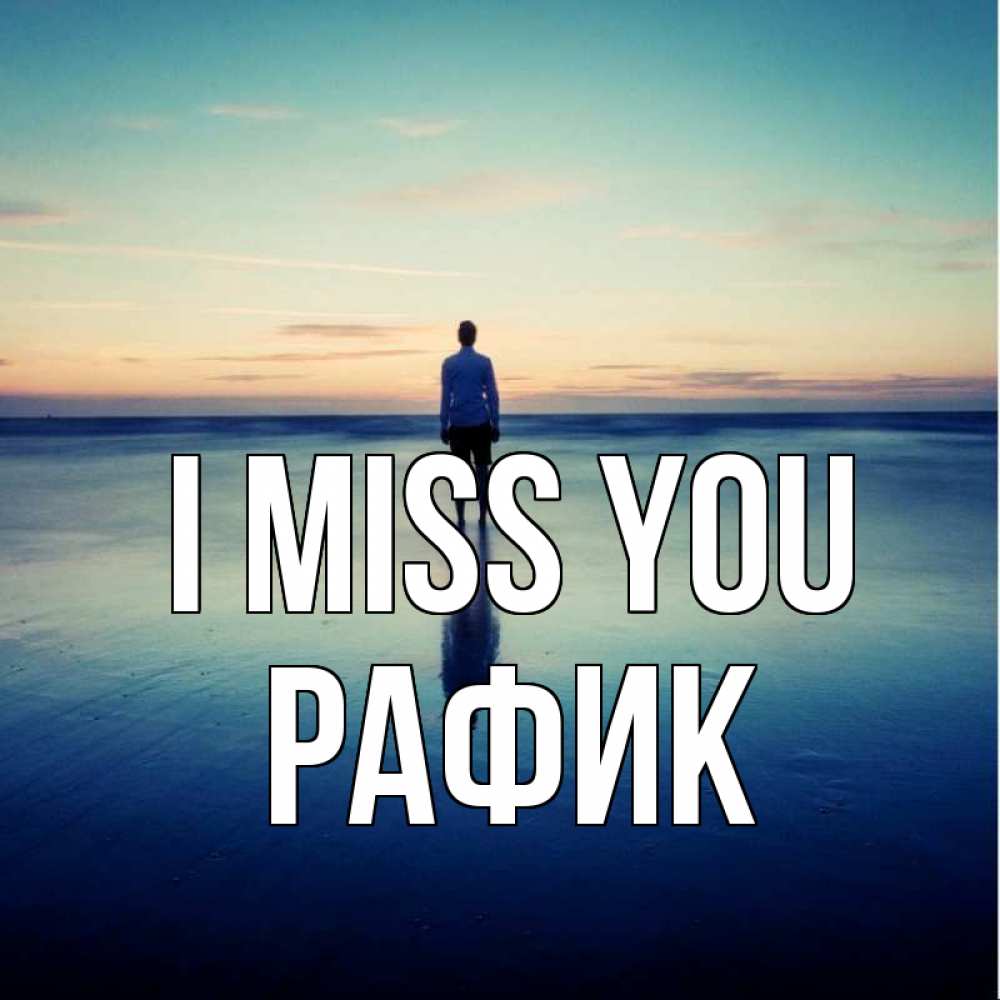 Greetings card с именем, РАФИК I miss you зима Greetings with text for free download 