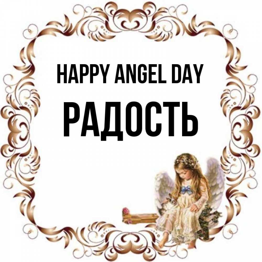Greetings card с именем, Радость happy angel day рамочка из перьев и ангелочек Greetings with text for free download 