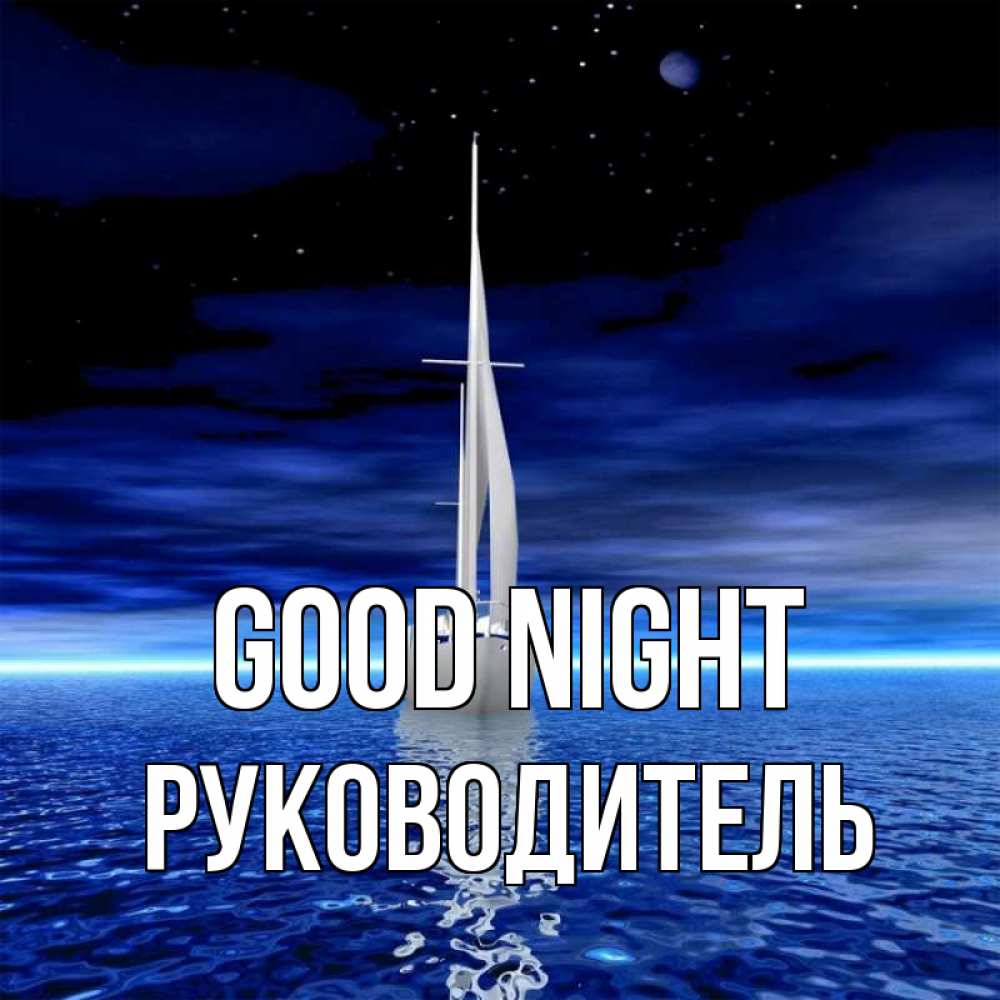 Greetings card с именем, Руководитель Good night ночью Greetings with text for free download 