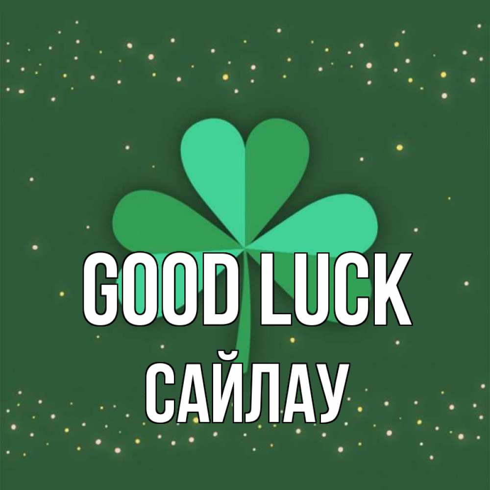Greetings card с именем, САЙЛАУ Good luck лист клевера Greetings with text for free download 