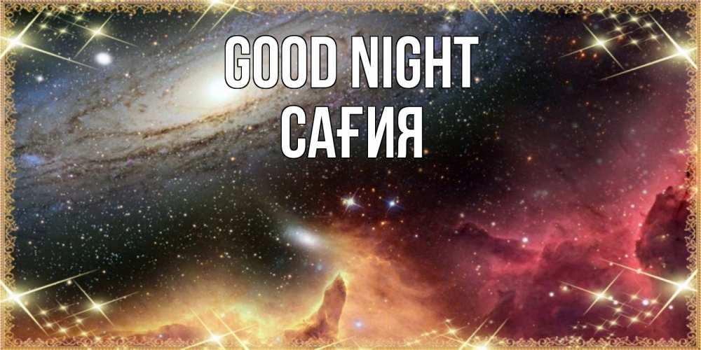 Greetings card с именем, САҒИЯ Good night пожелание спокойного сна Greetings with text for free download 