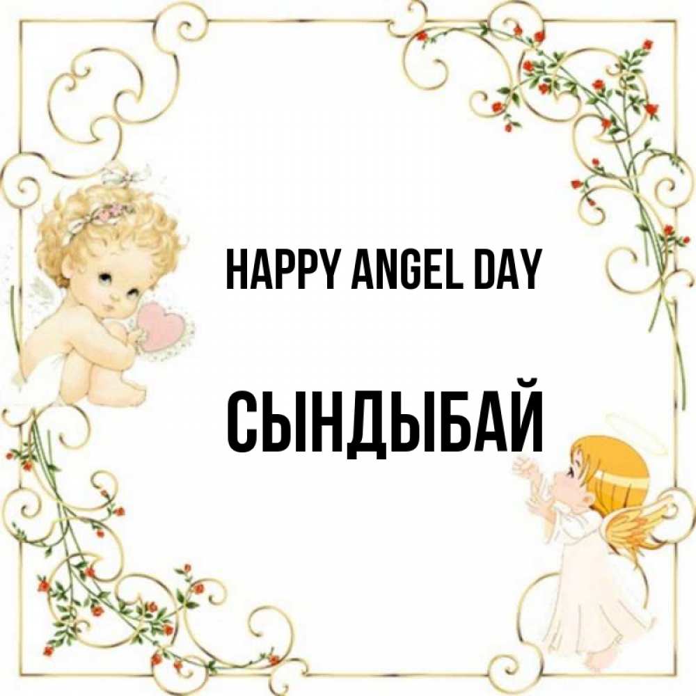 Greetings card с именем, СЫНДЫБАЙ happy angel day ангелы желают прекрасных именин Greetings with text for free download 