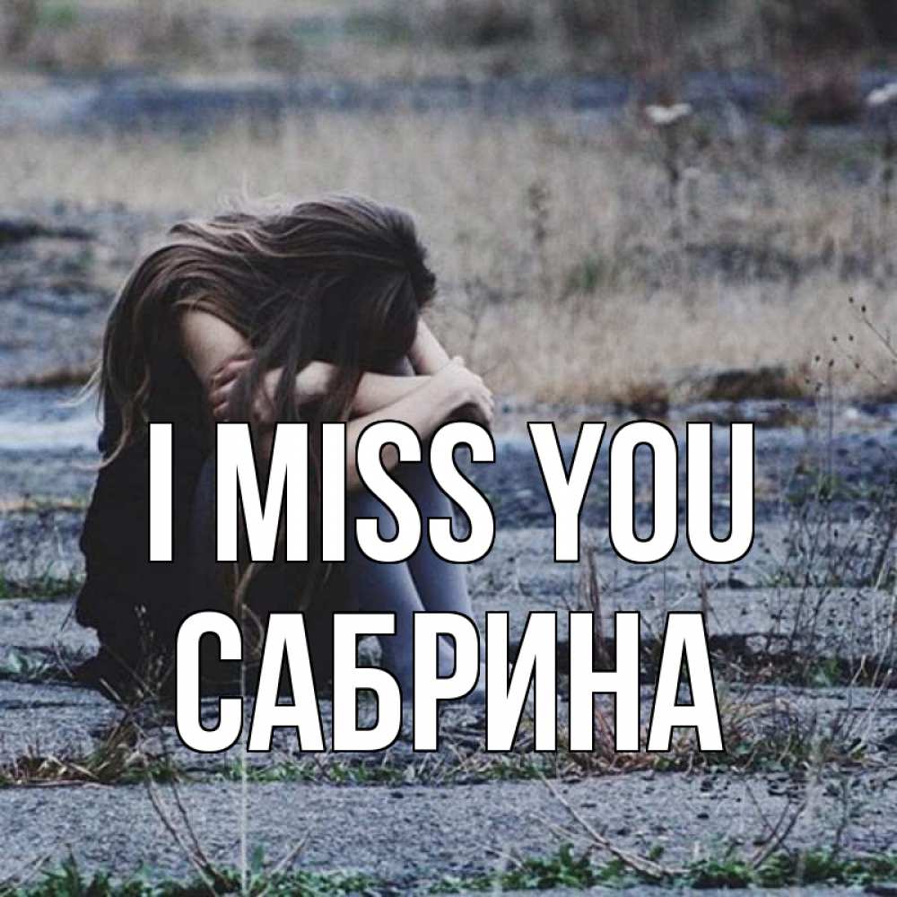 Greetings card с именем, Сабрина I miss you мне скучно очень Greetings with text for free download 