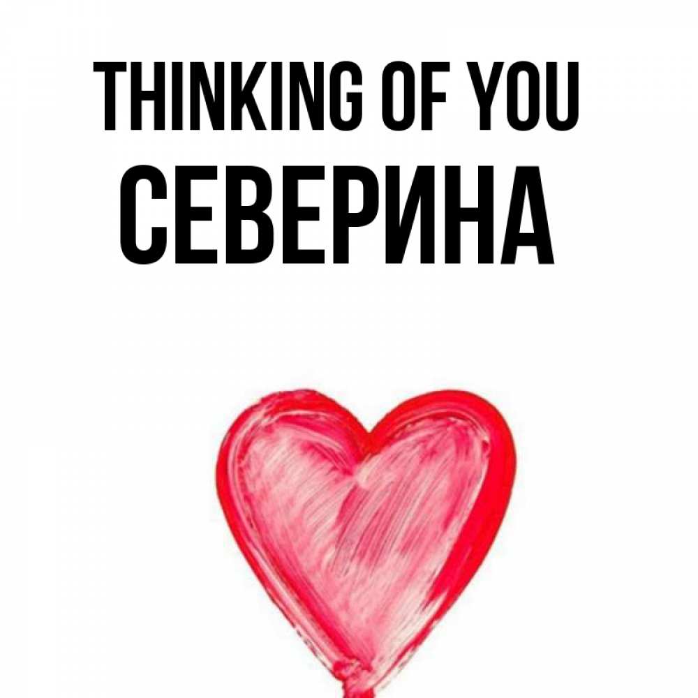 Greetings card с именем, Северина Thinking of you для влюбленных Greetings with text for free download 