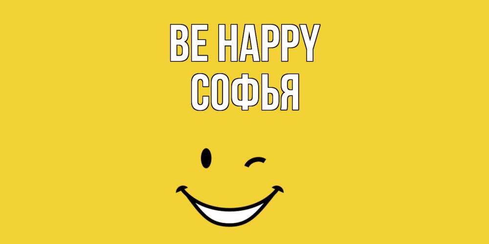 Greetings card с именем, Софья Be happy смайл Greetings with text for free download 