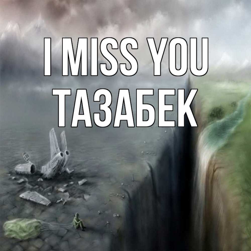 Greetings card с именем, ТАЗАБЕК I miss you давай скорее ко мне Greetings with text for free download 