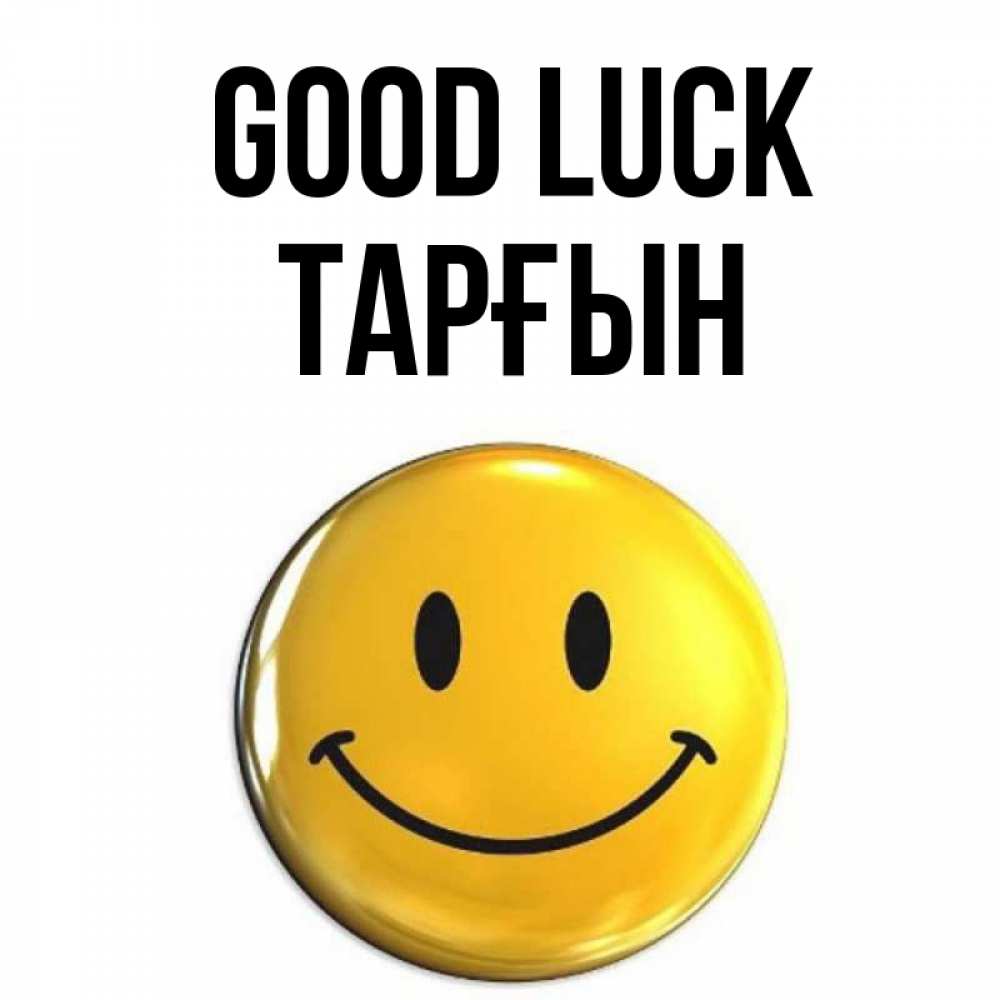 Greetings card с именем, ТАРҒЫН Good luck для поднятия настроения открытки на каждый день Greetings with text for free download 