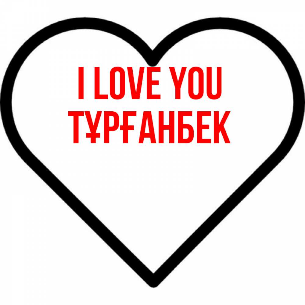 Greetings card с именем, ТҰРҒАНБЕК I love you посто Greetings with text for free download 
