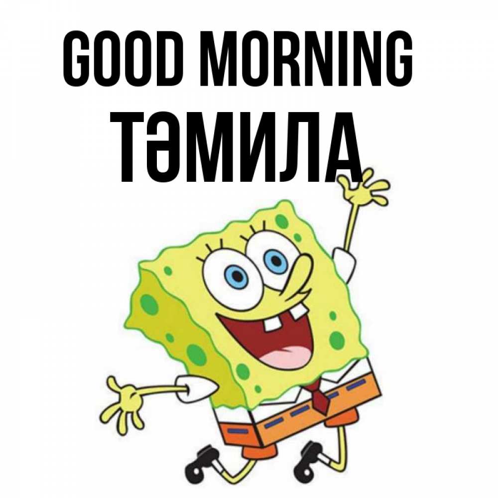 Greetings card с именем, ТӘМИЛА Good morning улыбающийся спанч Боб Greetings with text for free download 
