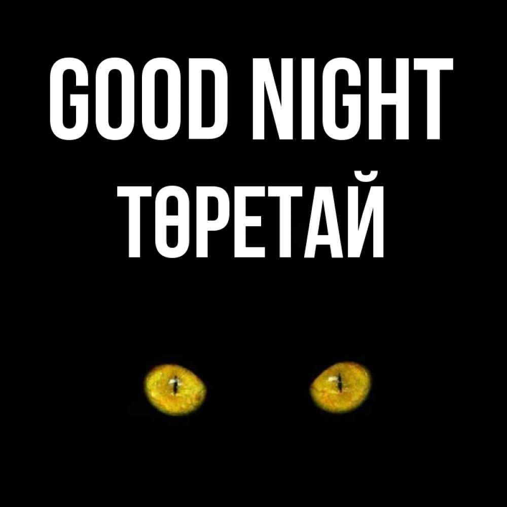 Greetings card с именем, Төретай Good night сладких снов бесстрашный мой дружочек Greetings with text for free download 