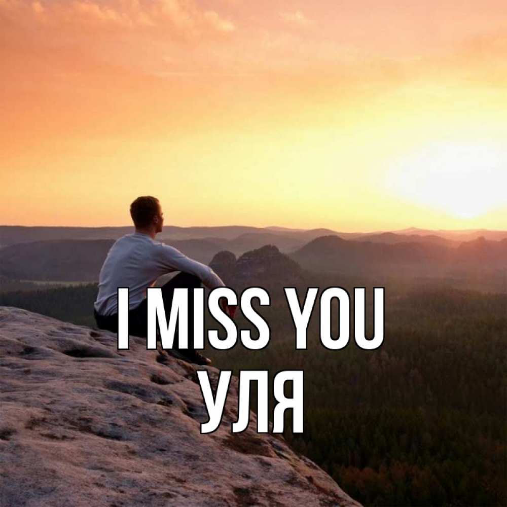 Greetings card с именем, Уля I miss you открытка про скучашки 1 Greetings with text for free download 