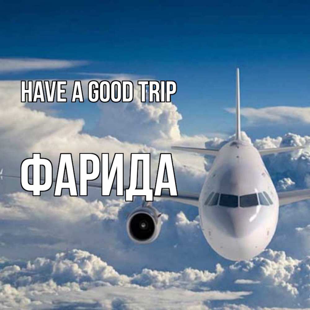 Greetings card с именем, ФАРИДА Have a good trip голубое небо и белоснежный самолет Greetings with text for free download 
