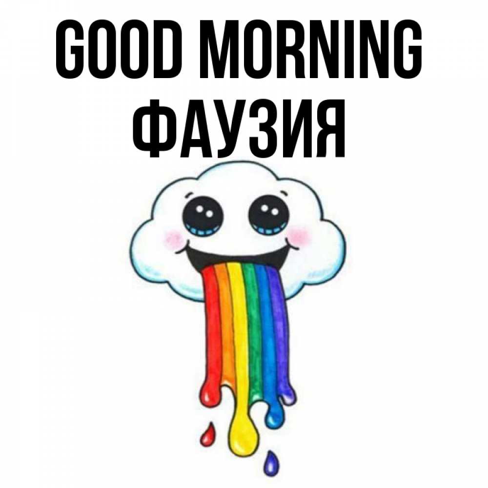 Greetings card с именем, ФАУЗИЯ Good morning утречко Greetings with text for free download 