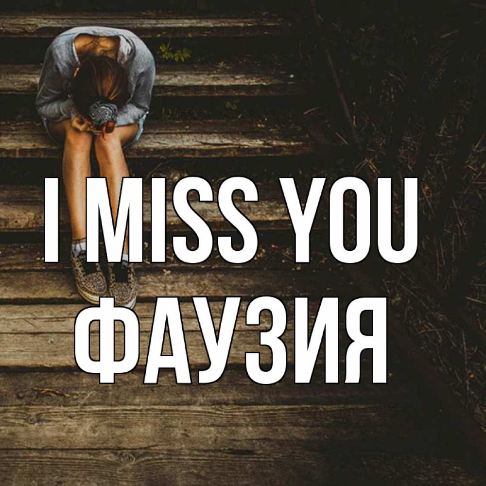 Greetings card с именем, ФАУЗИЯ I miss you грущу Greetings with text for free download 