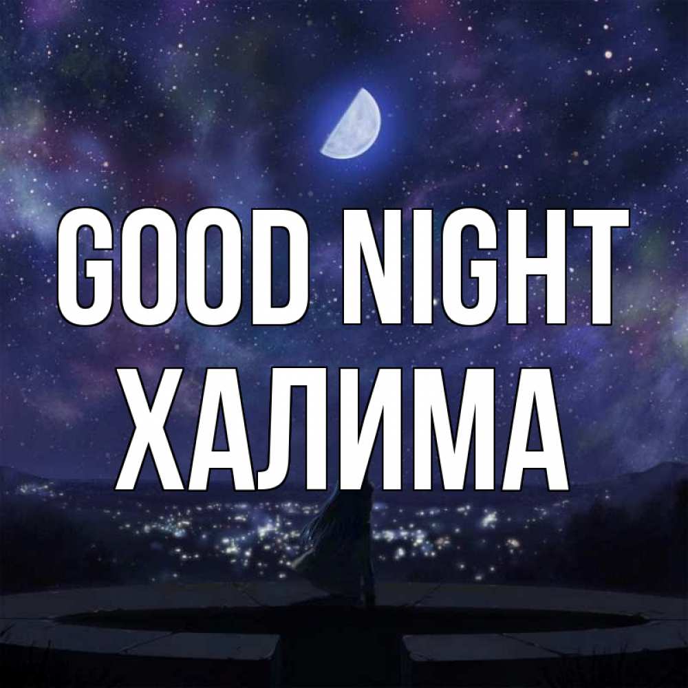 Greetings card с именем, ХАЛИМА Good night набережная Greetings with text for free download 