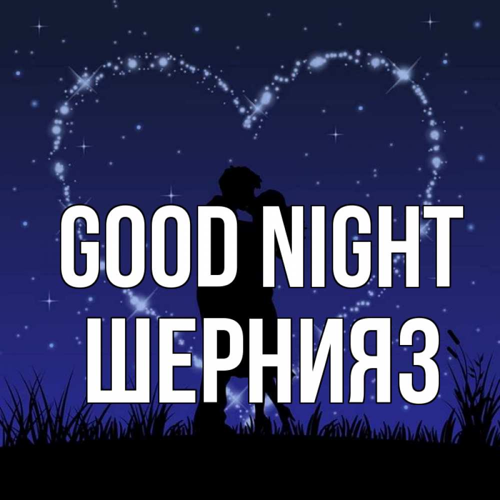 Greetings card с именем, ШЕРНИЯЗ Good night сладких снов Greetings with text for free download 