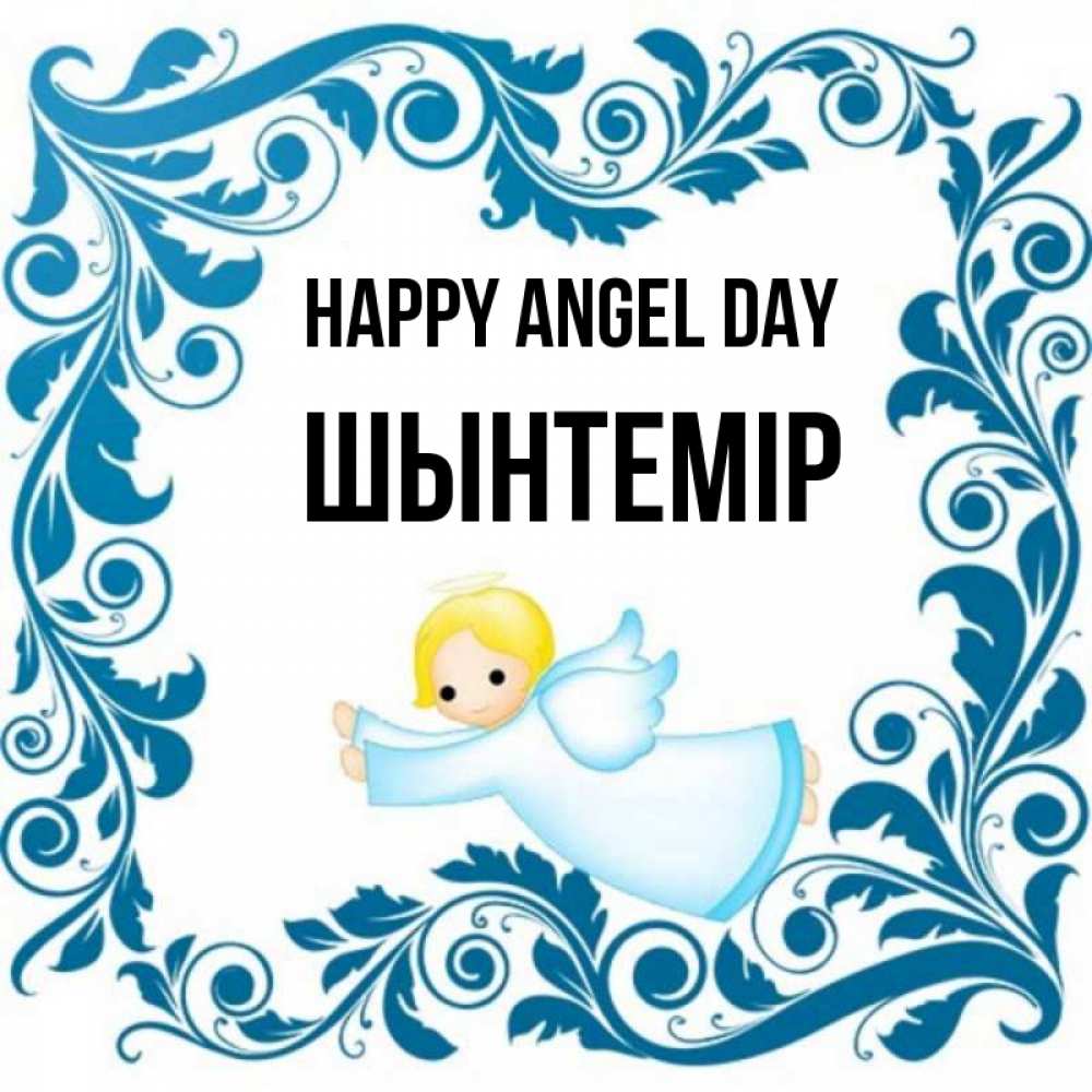Greetings card с именем, ШЫНТЕМІР happy angel day девочка ангел и синяя рамка Greetings with text for free download 